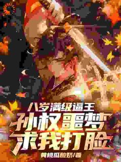 八岁满级逼王，孙权噩梦求我打脸
