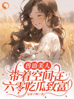 兽语美人带着空间在六零吃瓜致富