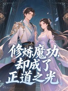 修的全是魔功,你哪来万丈金身?李焱心芷免费在线免费试读