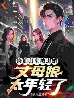 修仙归来被退婚，丈母娘太年轻了