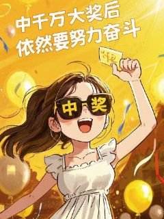 中千万大奖后,依然要努力奋斗