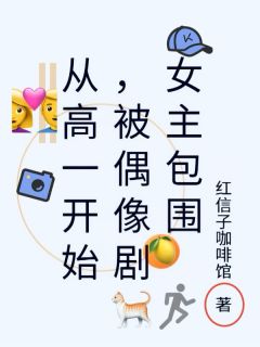 从高一开始,被偶像剧女主包围