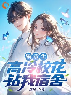 《刚重生,高冷校花钻我宿舍》小说全文免费阅读 江野夏清雨小说全文