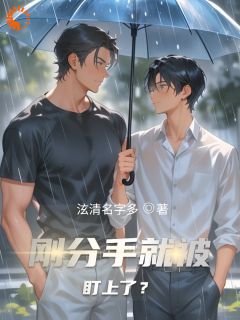 刚分手就被盯上了?