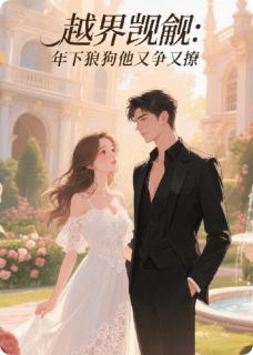 《年下狼狗弟弟,他又争又野!》小说章节精彩试读 江停云陆然指尖小说阅读