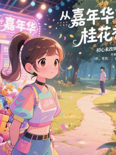 从嘉年华到桂花香