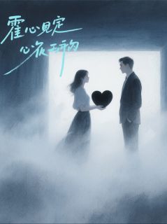 霍总,你捐的心脏太脏了