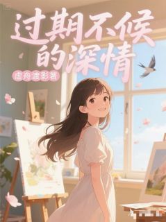 顾景琛苏晴大结局在线阅读 《过期不候的深情》免费阅读