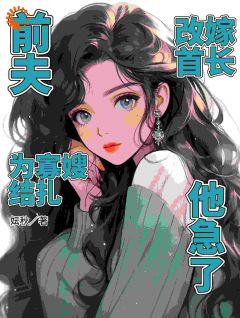 前夫为寡嫂结扎,改嫁首长他急了