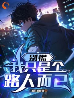 别慌，我只是个路人而已