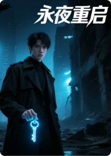 永夜重启