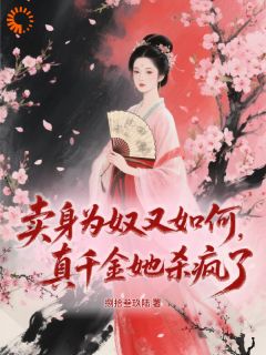 卖身为奴又如何？真千金她杀疯了