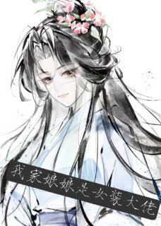 我家娘娘是女装大佬