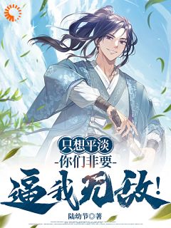 只想平淡，你们非要逼我无敌！