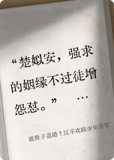 被世子退婚?反手攻略少年将军