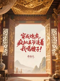 穿成炮灰,疯批王爷追着我噶腰子夜君离林楚楚 穿成炮灰,疯批王爷追着我噶腰子在线阅读