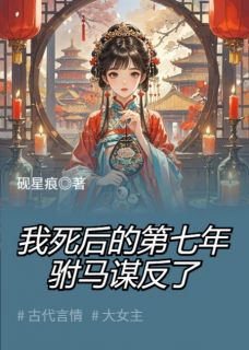我死后的第七年，驸马谋反了