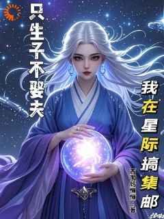 只生子不娶夫，我在星际搞集邮