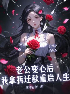 《老公变心后，我拿拆迁款重启人生》李婉舒秦柏川大结局在线阅读