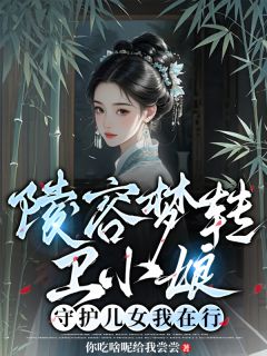 陵容梦转卫小娘,守护儿女我在行