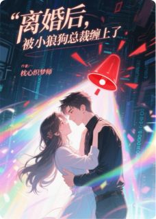 离婚后，被小狼狗总裁缠上了