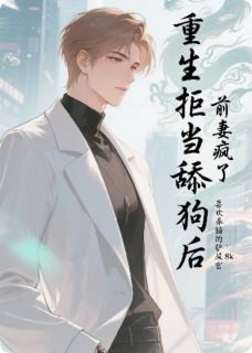 她跪求复合那天,我上市了