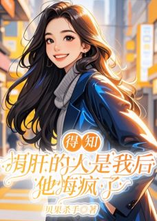 得知捐肝的人是我后,他悔疯了小说试读_谢知舟苏婉仪小说全文章节列表