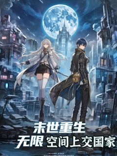 末日重生,无限空间上交国家