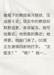 沈医生笔下的正经教授