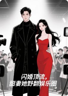 闪婚顶流,甜妻她野翻娱乐圈