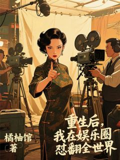 苏晓顾景深林瑶全文目录 重生后，我在娱乐圈怼翻全世界免费章节阅读