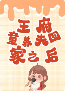 王府童养夫回家卖绣品后