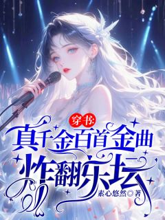 穿书:真千金百首金曲炸翻乐坛