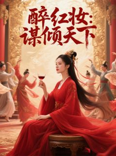 醉红妆：谋倾天下