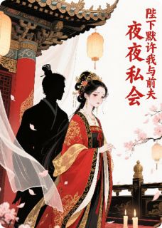 陛下默许我与前夫夜夜私会周澈李桉阅读_陛下默许我与前夫夜夜私会文本在线阅读