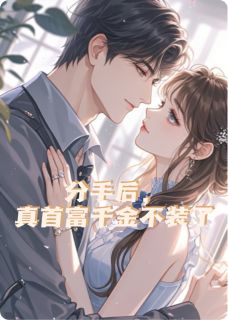 分手后,真首富千金不装了!