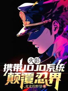 火影：携带JOJO系统打败忍界