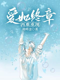 爱如终章再难重现
