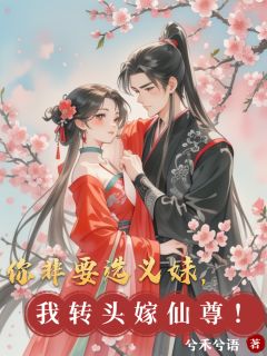 你非要选义妹，我转头嫁仙尊！全集免费在线阅读（云霓萧玄烨）