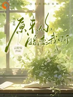 傅老师，原来你暗恋我啊