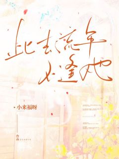 《此去流年不逢她》小说大结局在线试读 王鹤轩赵嫣小说阅读