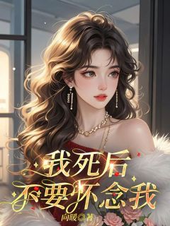 我死后,不要怀念我