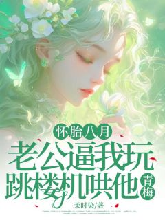 好书推荐《怀胎八月,老公逼我玩跳楼机哄他青梅》齐雨菲苏北呈全文在线阅读