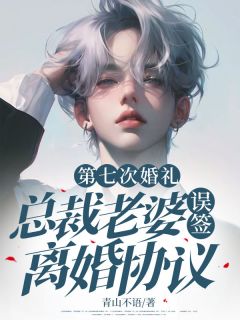 第七次婚礼，总裁老婆误签离婚协议精彩章节 霍以谦宋霏霏全章节阅读