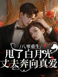 八零重生：甩了白月光丈夫奔向真爱