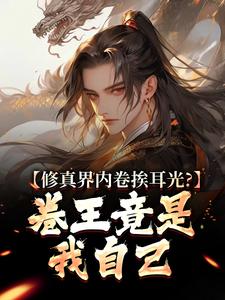 修真界内卷挨耳光?卷王竟是我自己