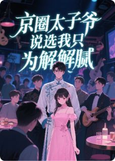 京圈太子爷说选我只为解解腻