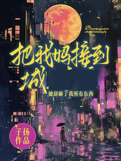 把我妈接到城后,她砸了所有东西