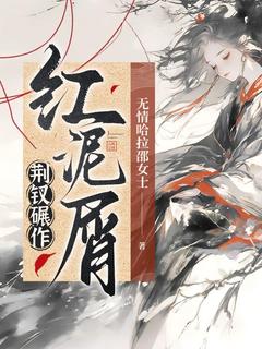 荆钗碾作红泥屑