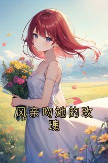 风亲吻她的玫瑰